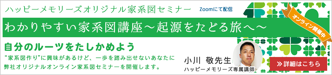 ハッピーメモリーズ 家系図作成で家族の歴史と絆にお応えします