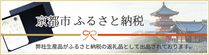 京都市ふるさと納税 ハッピーメモリーズがふるさと納税の返礼品として出品されております